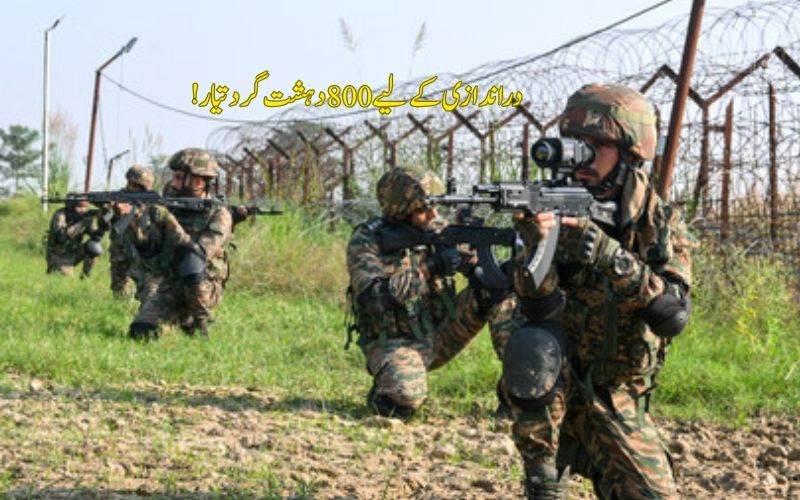 بھارت میں دراندازی کے لیے800 دہشت گرد تیار۔ پاکستانی سازش کاانکشاف 